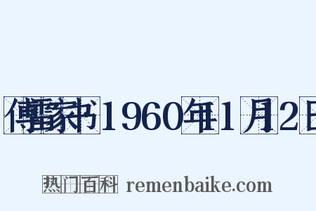 傅雷家书·1960年11月12日是什么意思的图片